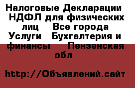 Налоговые Декларации 3-НДФЛ для физических лиц  - Все города Услуги » Бухгалтерия и финансы   . Пензенская обл.